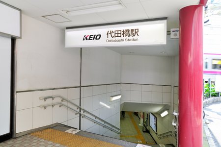 代田橋駅
