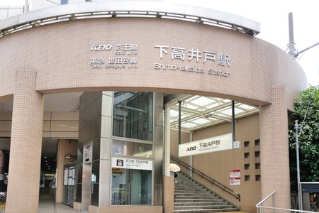 下高井戸駅